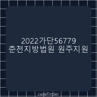 차임증액 - 춘천지방법원원주지원